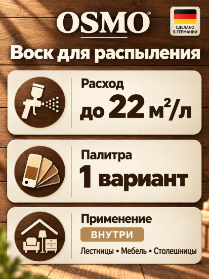 Воск для распыления OSMO Spritz-Wachs