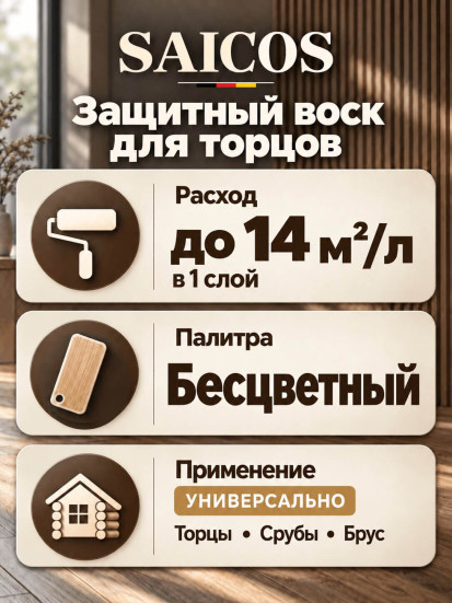 Защитный воск для обработки торцов «Saicos» Stirnkanten-wachs