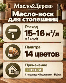 Масло-воск для столешниц «Масло & Дерево»