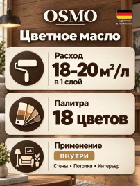 Цветное масло «Osmo» Dekorwachs Transparent