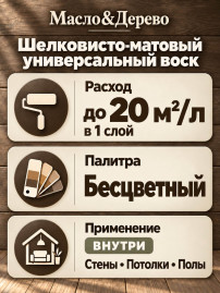 Шелковисто-матовый универсальный воск «Масло & Дерево»
