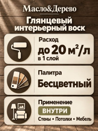 Глянцевый интерьерный воск «Масло & Дерево»