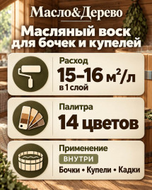 Масляный воск для бочек и купелей «Масло & Дерево»