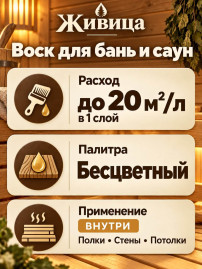 Воск для бань и саун «Живица ПРО»