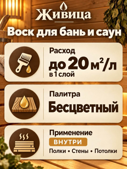 Воск для бань и саун «Живица ПРО»