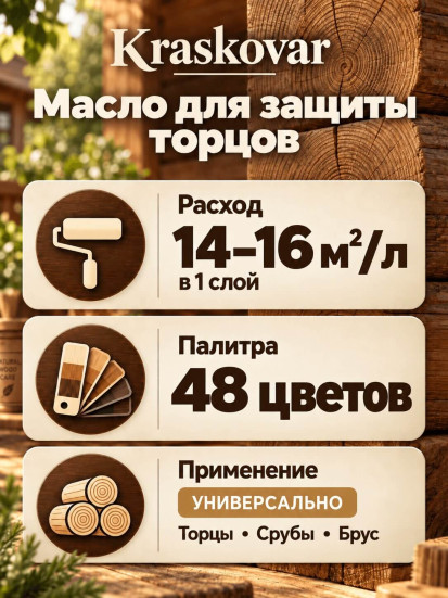 Масло для защиты торцов Kraskovar Slice Protect