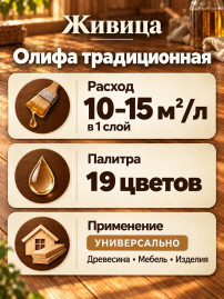 Олифа «Живица традиционная»