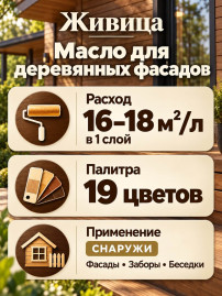 Масло для деревянных фасадов «Живица Про»