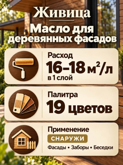 Масло для деревянных фасадов «Живица Про»
