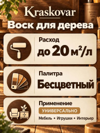 Воск Kraskovar Carnauba Wax для дерева 0,5л