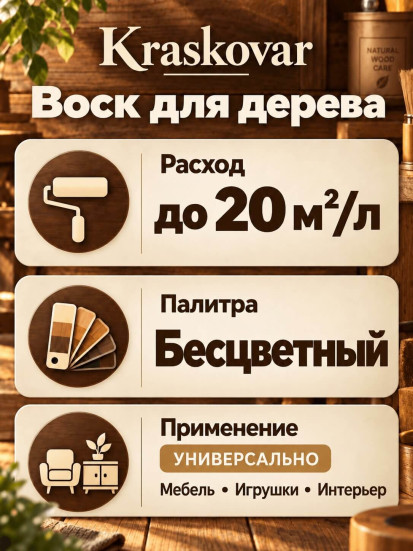 Воск Kraskovar Carnauba Wax для дерева 0,5л