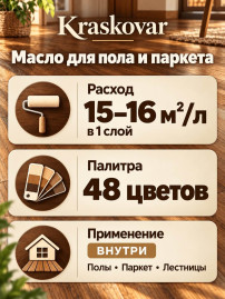 Масло для пола и паркета быстросохнущее Kraskovar Parquet oil