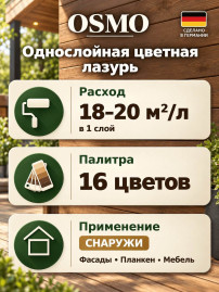 Однослойная цветная лазурь «Osmo» Einmal-Lasur HS Plus