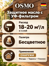 Бесцветное защитное масло с УФ фильтром «Osmo» UV-Schutz-Ole