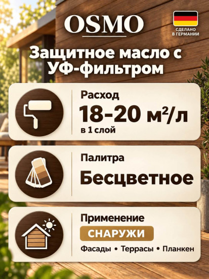 Бесцветное защитное масло с УФ фильтром «Osmo» UV-Schutz-Ole