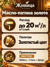Масло-патина для финишных работ «Живица-ПРО» золото