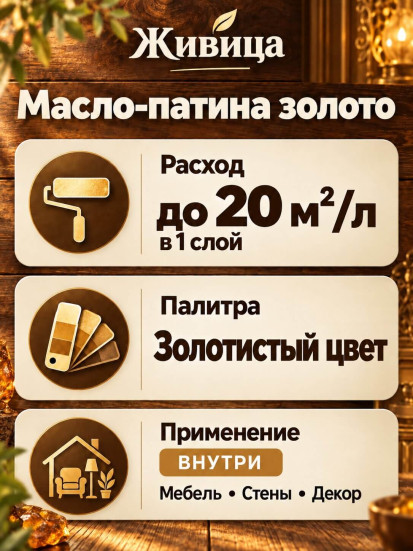 Масло-патина для финишных работ «Живица-ПРО» золото