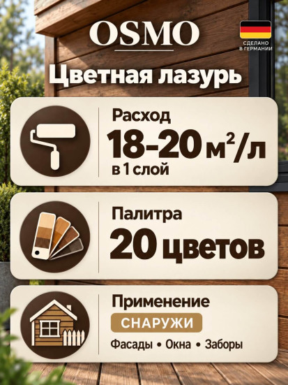 Цветная лазурь для наружных работ «Osmo» Holzschutz Öl-Lasur