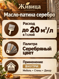 Масло-патина для финишных работ «Живица Про» серебро