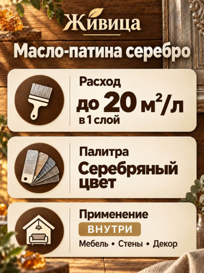 Масло-патина для финишных работ «Живица Про» серебро