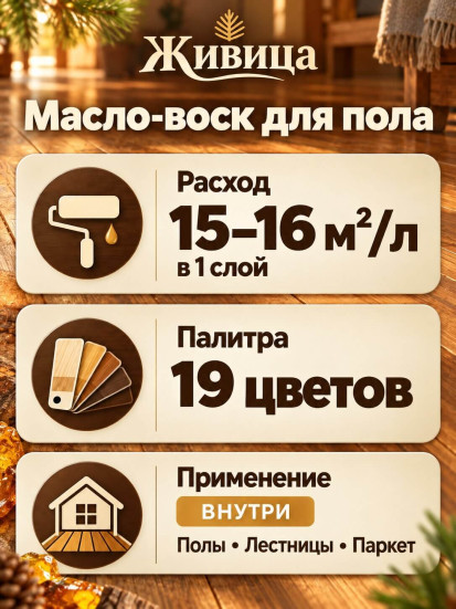 Масло-воск для пола «Живица ПРО»