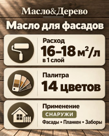 Масло для фасадов «Масло &amp; Дерево»