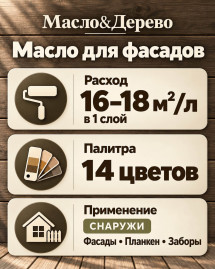 Масло для фасадов «Масло &amp; Дерево»