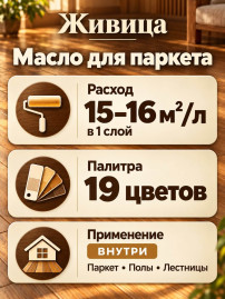Масло для паркета «Живица Про»