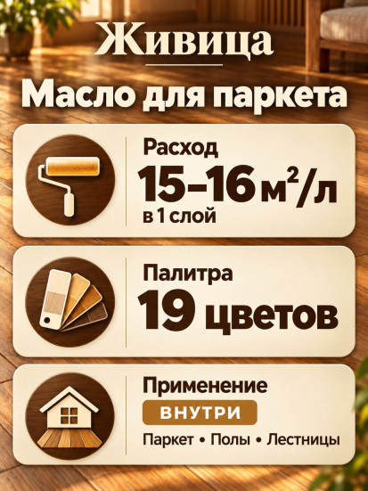 Масло для паркета «Живица Про»