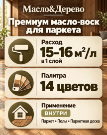 Премиум масло-воск для паркета «Масло &amp; Дерево»
