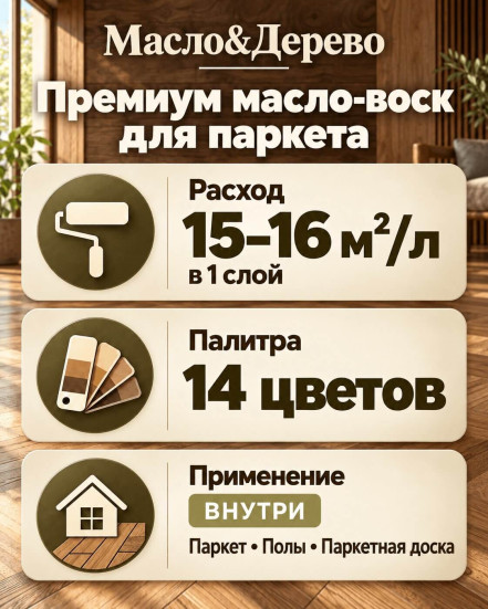 Премиум масло-воск для паркета «Масло &amp; Дерево»