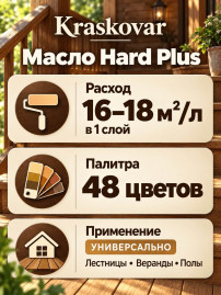 Масло повышенной прочности для лестниц и веранд Kraskovar Hard Plus