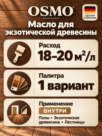 Прозрачное масло для твёрдых экзотических сортов древесины «Osmo»