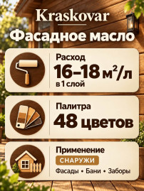 Масло для фасада Kraskovar Deco Oil Fasade