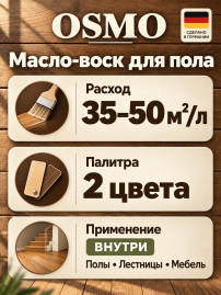 Масло-воск для пола OSMO 2K HOLZ-ÖL