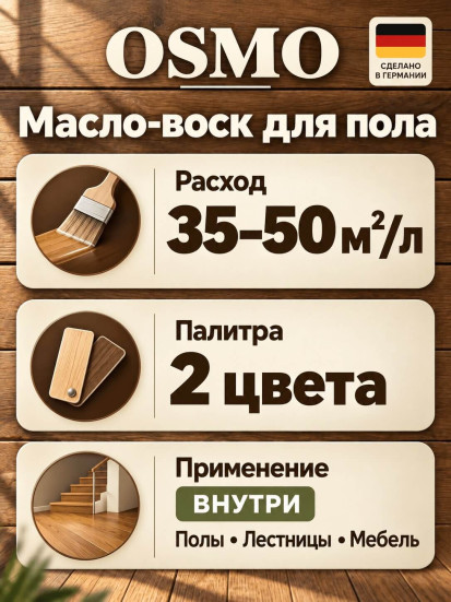 Масло-воск для пола OSMO 2K HOLZ-ÖL