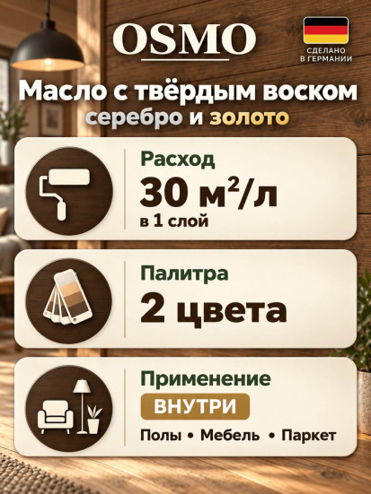 Масло с твёрдым воском с эффектом серебро и золото «Osmo» Hartwachs Oil