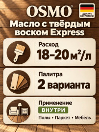 Масло с твёрдым воском «Osmo» Hartwachs Öl Express
