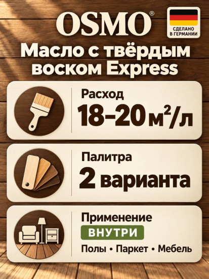 Масло с твёрдым воском «Osmo» Hartwachs Öl Express