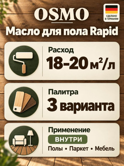 Масло с твёрдым воском для пола «Osmo» Hartwchs-Öl Rapid
