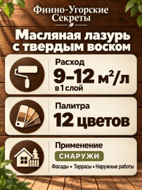 Масляная лазурь с твердым воском «Финно-угорские секреты» для наружных работ