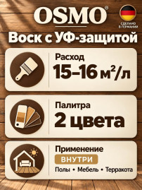 Воск для пола с УФ-защитой «Osmo» Uviwax UV-Protection