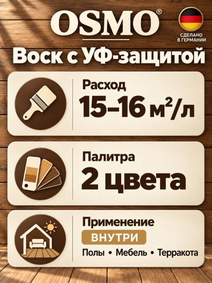 Воск для пола с УФ-защитой «Osmo» Uviwax UV-Protection