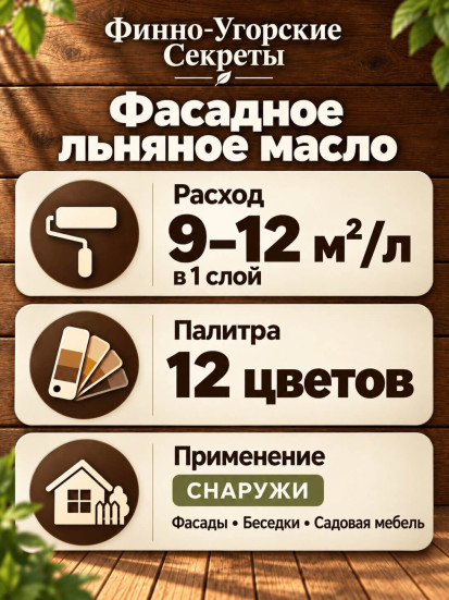 Фасадное льняное масло варёное с воском «Финно-угорские секреты»