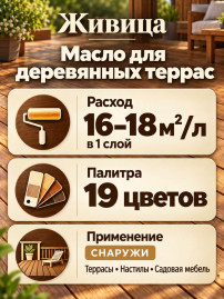 Масло для деревянных террас «Живица Про»