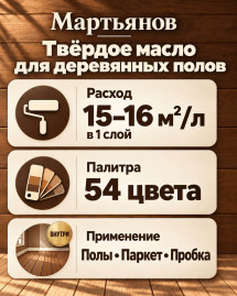 Твёрдое масло для деревянных полов «Мартьянов»