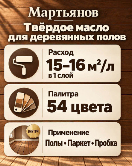 Твёрдое масло для деревянных полов «Мартьянов»
