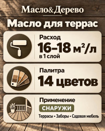 Масло для террас «Масло &amp; Дерево»