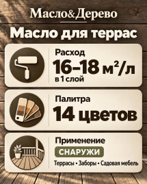 Масло для террас «Масло &amp; Дерево»