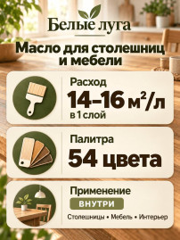 Масло для деревянных столешниц и мебели «Белые луга»